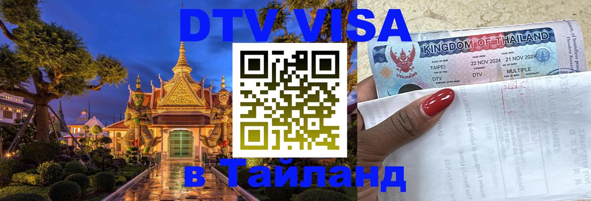 DTV Visa Тайланд купить 