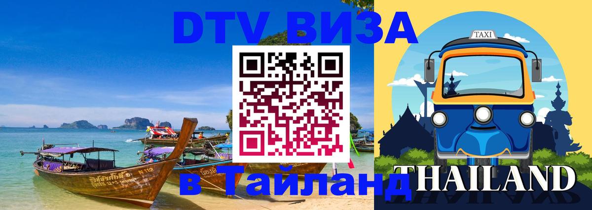 ДТВ VISA Тайланд для фрилансеров 